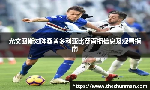 尤文图斯对阵桑普多利亚比赛直播信息及观看指南