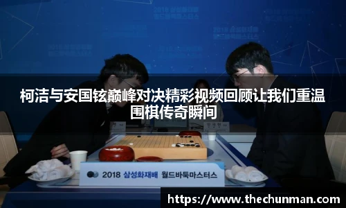 柯洁与安国铉巅峰对决精彩视频回顾让我们重温围棋传奇瞬间