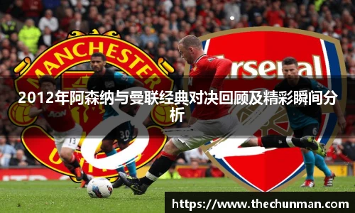 2012年阿森纳与曼联经典对决回顾及精彩瞬间分析