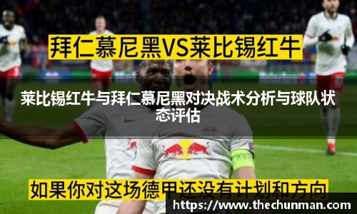 莱比锡红牛与拜仁慕尼黑对决战术分析与球队状态评估