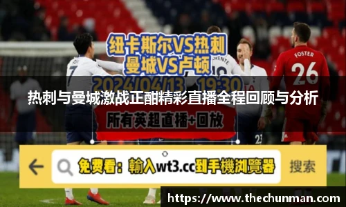 热刺与曼城激战正酣精彩直播全程回顾与分析