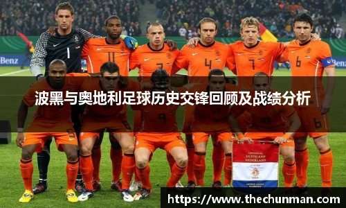 波黑与奥地利足球历史交锋回顾及战绩分析