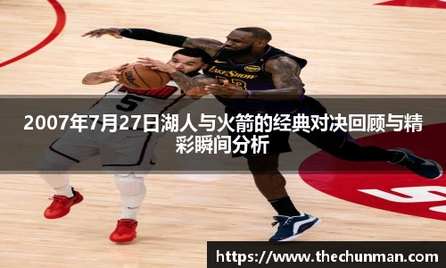 2007年7月27日湖人与火箭的经典对决回顾与精彩瞬间分析