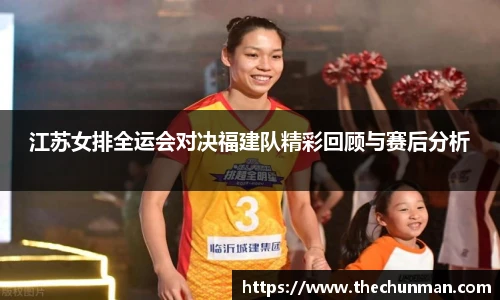 江苏女排全运会对决福建队精彩回顾与赛后分析