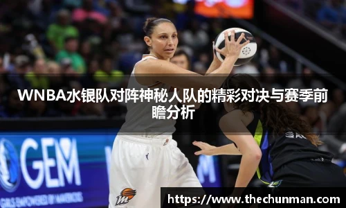 WNBA水银队对阵神秘人队的精彩对决与赛季前瞻分析
