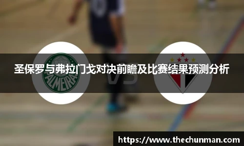圣保罗与弗拉门戈对决前瞻及比赛结果预测分析