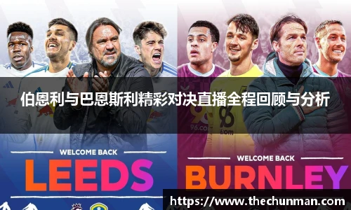伯恩利与巴恩斯利精彩对决直播全程回顾与分析