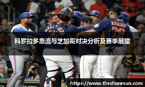 科罗拉多急流与芝加哥对决分析及赛季展望