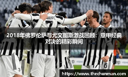 2018年佛罗伦萨与尤文图斯激战回顾：意甲经典对决的精彩瞬间