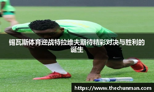 锡瓦斯体育迎战特拉维夫期待精彩对决与胜利的诞生