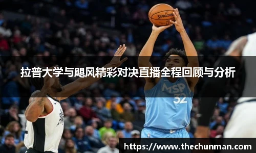 拉普大学与飓风精彩对决直播全程回顾与分析