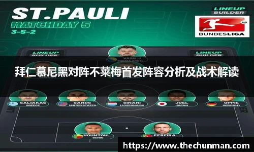 拜仁慕尼黑对阵不莱梅首发阵容分析及战术解读