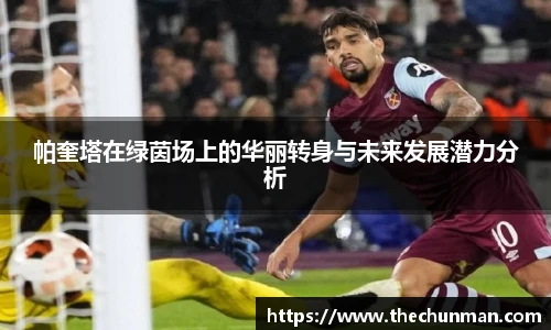 帕奎塔在绿茵场上的华丽转身与未来发展潜力分析