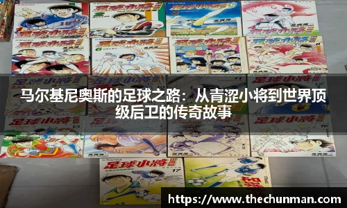 马尔基尼奥斯的足球之路：从青涩小将到世界顶级后卫的传奇故事