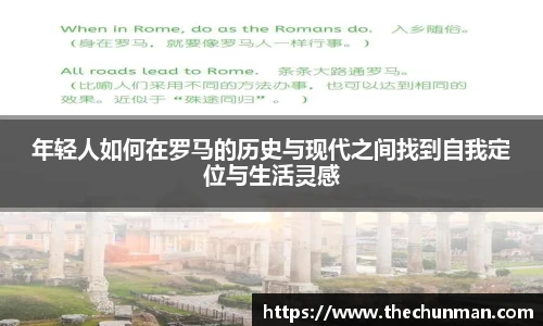 年轻人如何在罗马的历史与现代之间找到自我定位与生活灵感