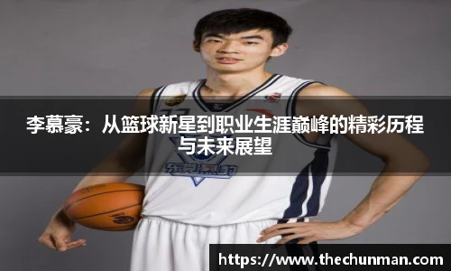 李慕豪：从篮球新星到职业生涯巅峰的精彩历程与未来展望