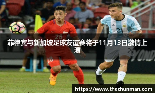 菲律宾与新加坡足球友谊赛将于11月13日激情上演