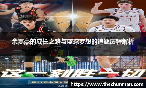 余嘉豪的成长之路与篮球梦想的追逐历程解析