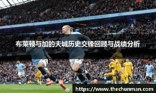 布莱顿与加的夫城历史交锋回顾与战绩分析