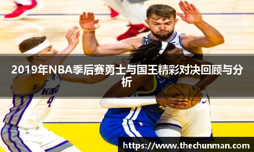 2019年NBA季后赛勇士与国王精彩对决回顾与分析