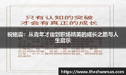 祝铭震：从青年才俊到职场精英的成长之路与人生启示