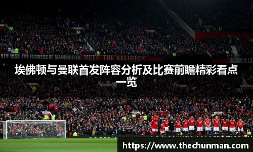 埃佛顿与曼联首发阵容分析及比赛前瞻精彩看点一览