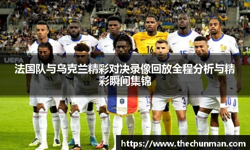 法国队与乌克兰精彩对决录像回放全程分析与精彩瞬间集锦