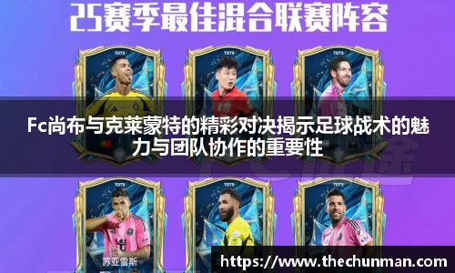 Fc尚布与克莱蒙特的精彩对决揭示足球战术的魅力与团队协作的重要性
